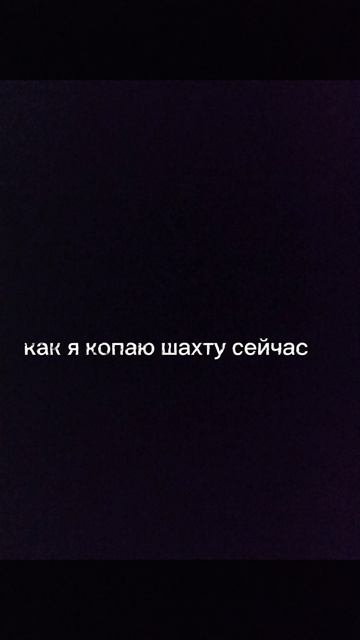 шахта