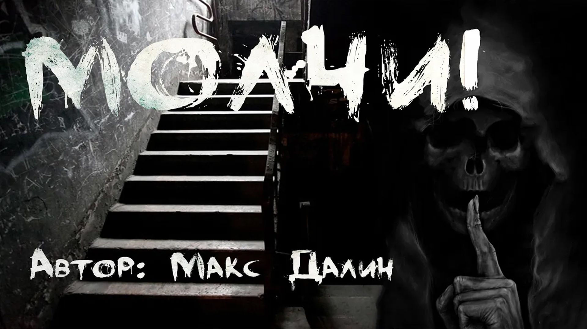 Страшные истории. МОЛЧИ. Мистика. Ужасы. Страшные истории на ночь смотреть онлайн