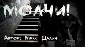 Страшные истории. МОЛЧИ. Мистика. Ужасы. Страшные истории на ночь