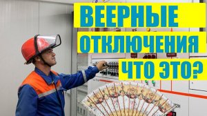 Веерные отключения электроэнергии: почему они такие?