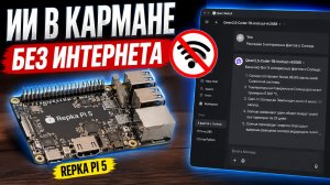 ИИ в кармане: личный ChatGPT без интернета на Repka Pi 5