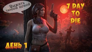 💥 7dtd 💥 Новый выживач💥Сервер [[RU] 12/06 Bloody Road AEC++ | Full Rebalance