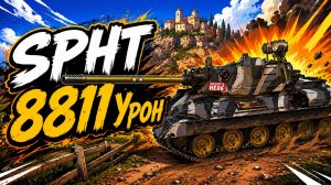 Железный Стрелок • SPHT - 8 Фрагов 8.8K Урона • Мир Танков
