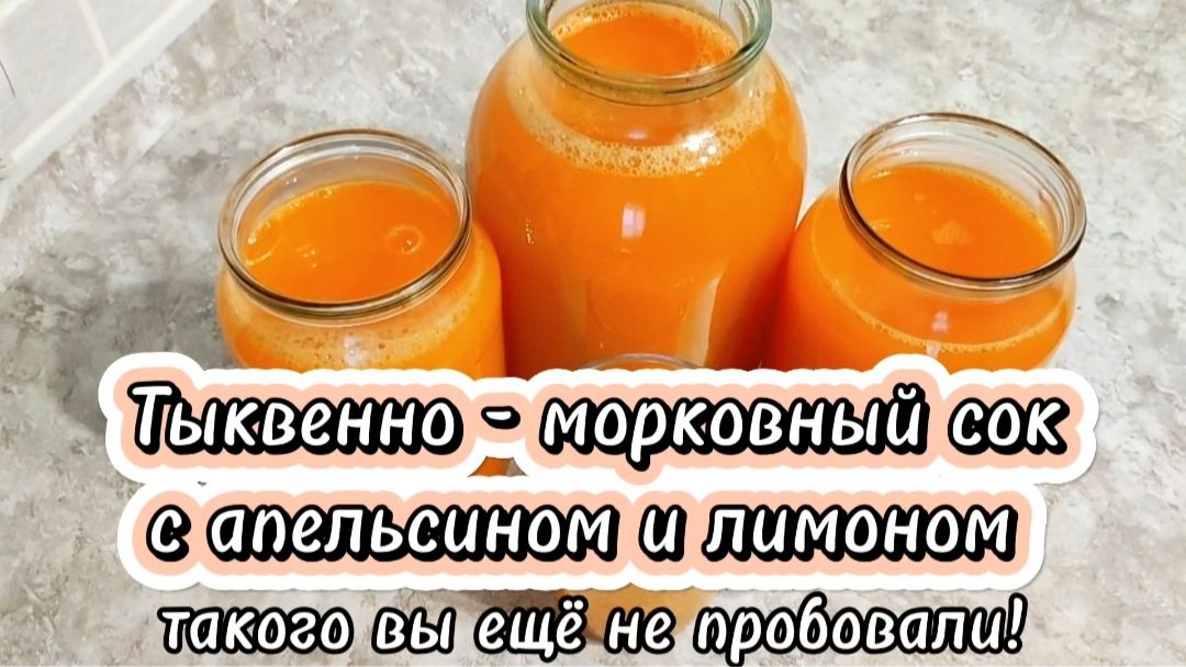 Тыквенно-морковный сок с апельсином и лимоном. Такого вы ещё не пробовали!