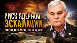 Константин Сивков | Риск ядерной эскалации. Последствия ядерных ударов