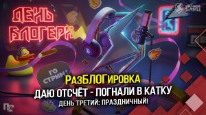 РазБЛОГировка: ДЕНЬ ТРЕТИЙ  - ПРАЗНИЧНЫЙ! (Tanks Blitz | Танки Блиц)