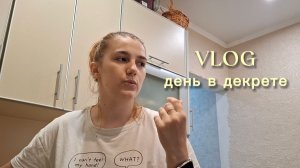 VLOG: один день в декрете