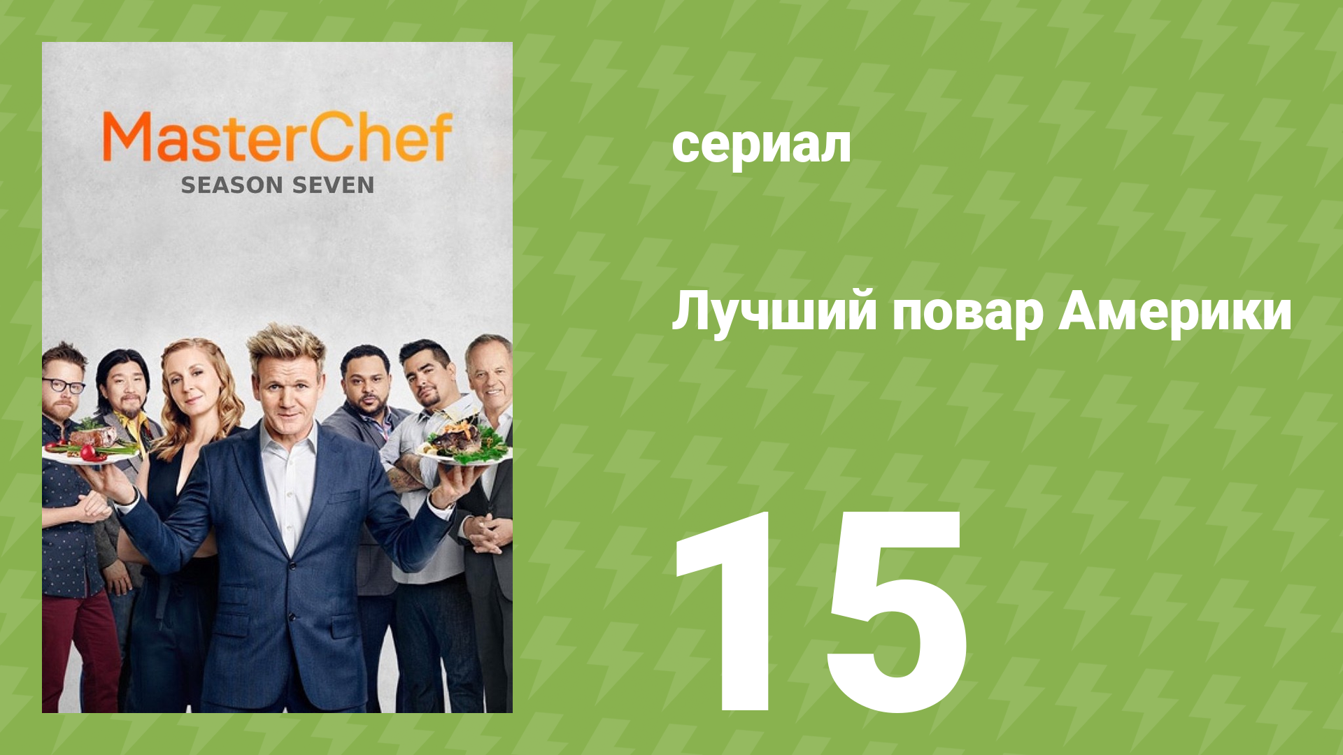 Лучший повар Америки 7 сезон 16 серия (реалити-шоу, 2010)