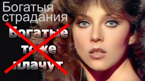 Богатыя страдания (Тяжко, няня !)