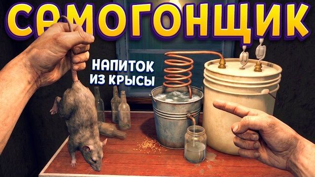 САМОГОНЩИК ИСПОЛЬЗУЕТ КРЫС ( Moonshiner Simulator )