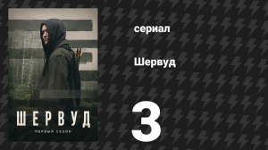 Шервуд 1 сезон 3 серия (сериал, 2022)
