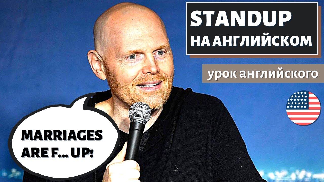 АНГЛИЙСКИЙ ПО СТЕНДАПАМ — Marriages Are F... Up — Bill Burr (Билл Бёрр)