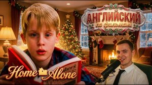 АНГЛИЙСКИЙ ПО ФИЛЬМАМ — «Home Alone» / Один Дома (1)