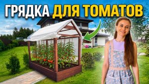 Грядка для томатов 🍅