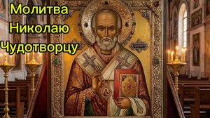 Молитва Николая Чудотворца даст сил в вере