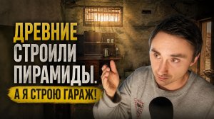 Древние строители были инопланетянами + строю гараж!
