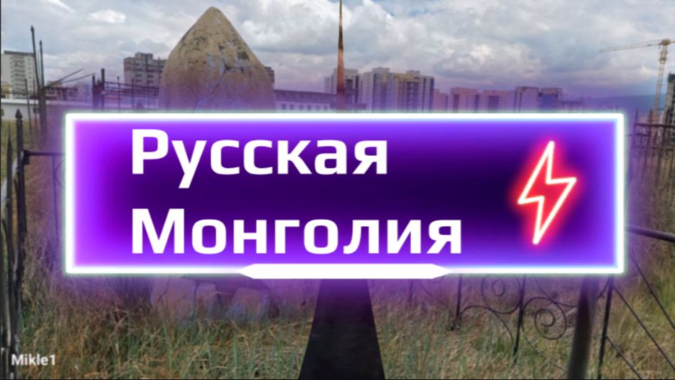 Это тоже русская Монголия смотреть онлайн