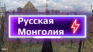 Это тоже русская Монголия