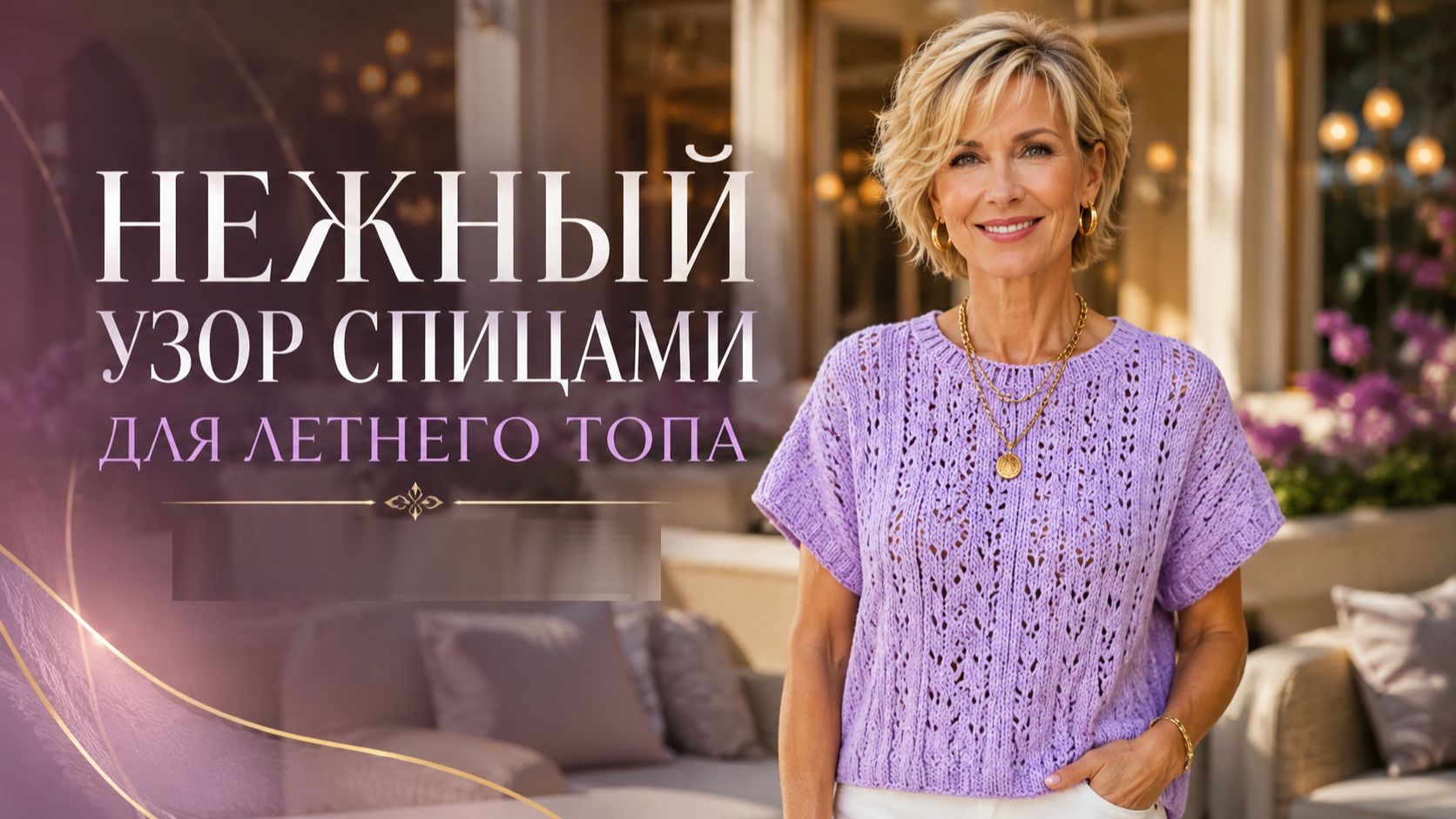 Нежный ажурный узор спицами для летнего топа | Красота в каждой петле!
