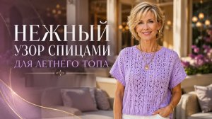 Нежный ажурный узор спицами для летнего топа | Красота в каждой петле!