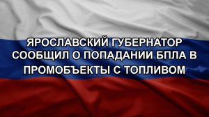 Ярославский губернатор сообщил о попадании БПЛА в промобъекты с топливом