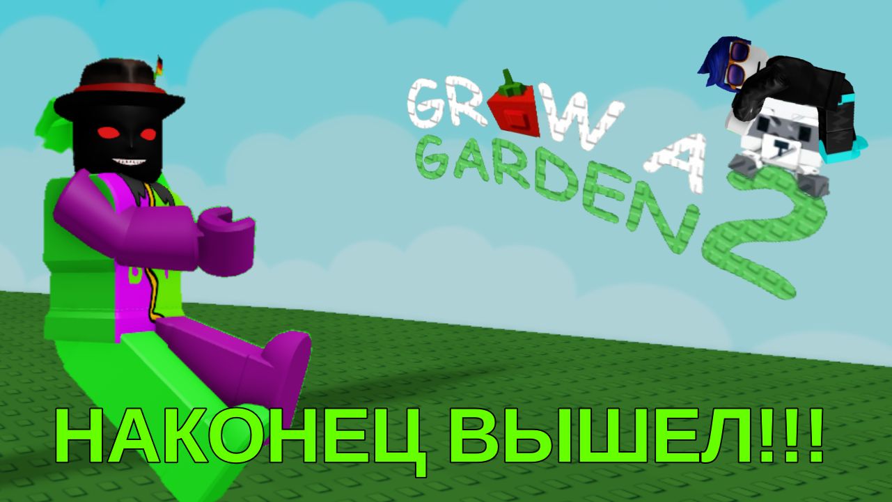 🌳ВПЕРВЫЕ ЗАШЕЛ В GROW A GARDEN 2🌳