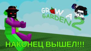 🌳ВПЕРВЫЕ ЗАШЕЛ В GROW A GARDEN 2🌳