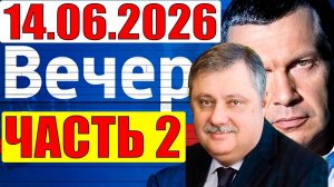 Вечер с Соловьёвым / Евстафьев дал блестящий анализ