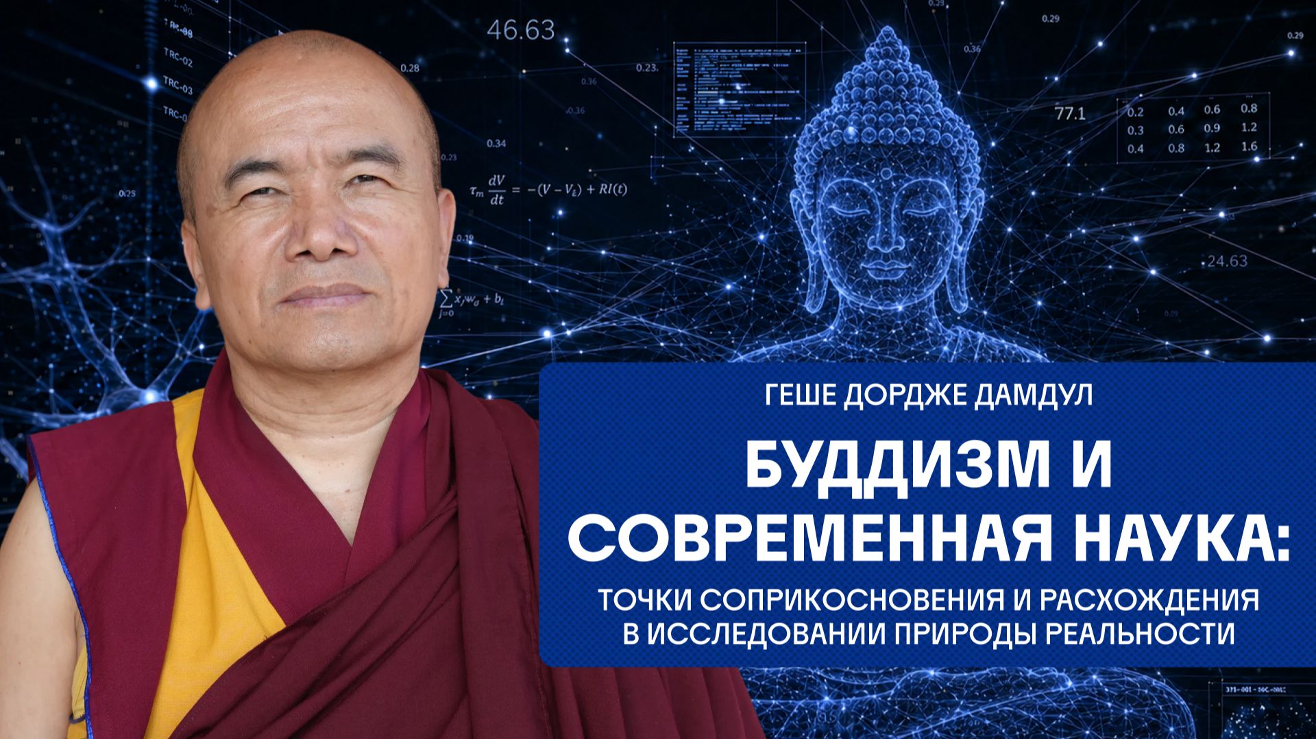 Геше Дордже Дамдул. Диалог буддизма и современной науки