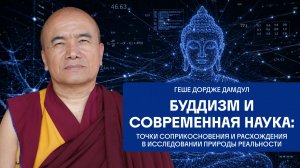 Геше Дордже Дамдул. Диалог буддизма и современной науки