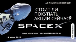 Стоит ли покупать SpaceX после IPO? Разбор акции