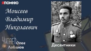 Моисеев Владимир Николаевич. Проект «Я помню» Артема Драбкина. Десантники.