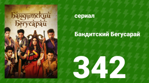 Бандитский Бегусарай 342 серия (сериал, 2015)