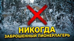 Заброшенный пионерлагерь для детей Комета Никогда не Откроется? Заброшки Россия