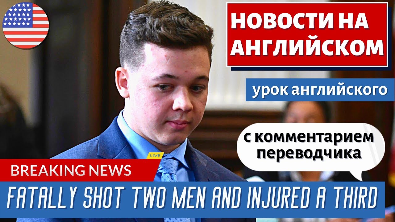 АНГЛИЙСКИЙ ПО НОВОСТЯМ — 26 — Jury to decide fate of US teen gunman Kyle Rittenhouse — BBC News