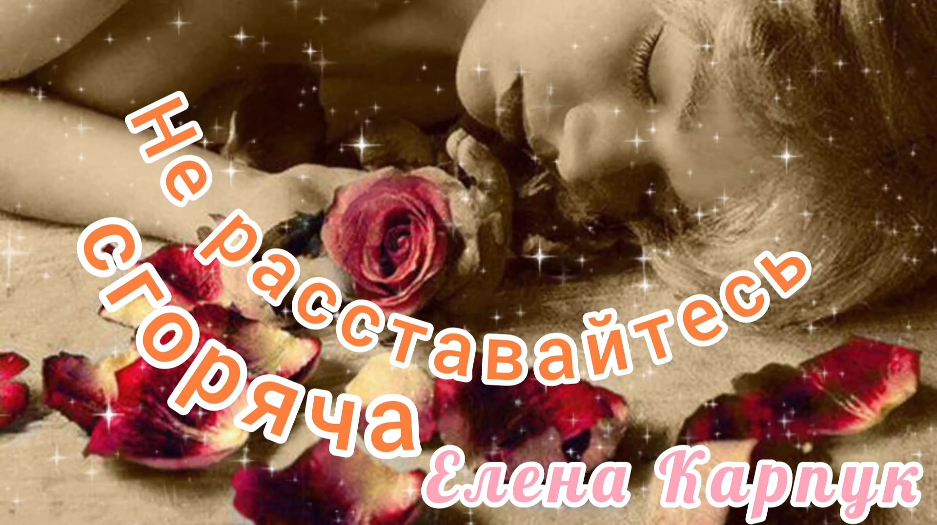 НЕ РАССТАВАЙТЕСЬ СГОРЯЧА. ТРОГАТЕЛЬНАЯ ПЕСНЯ О ЛЮБВИ