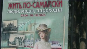 Жить по Самарски. Люди, моды, пароходы.
