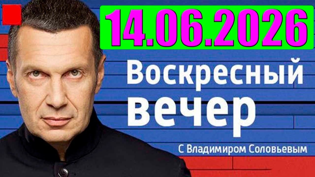 Вечер с Соловьёвым / Теперь выбора нет смотреть онлайн