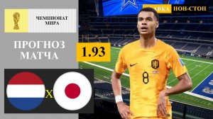 Нидерланды - Япония прогноз