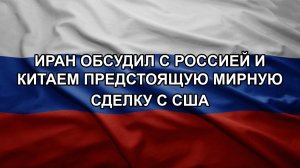 Иран обсудил с Россией и Китаем предстоящую мирную сделку с США