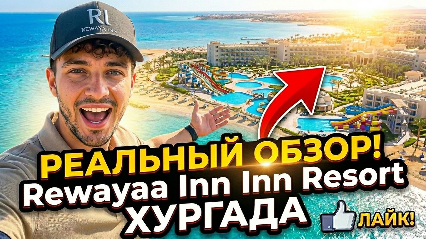 Rewaya Inn Resort (Ex. Hawaii Paradise Aqua Park Resort) обзор