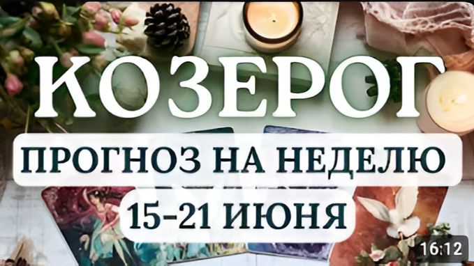 КОЗЕРОГ ВСЕ БУДЕТ СКЛАДЫВАТЬСЯ УДАЧНО ЕСЛИ ПРОЯВИТЕ ТАЛАНТ ДИПЛОМАТА ГОРОСКОП С 15 ПО 21 ИЮНЯ 2026