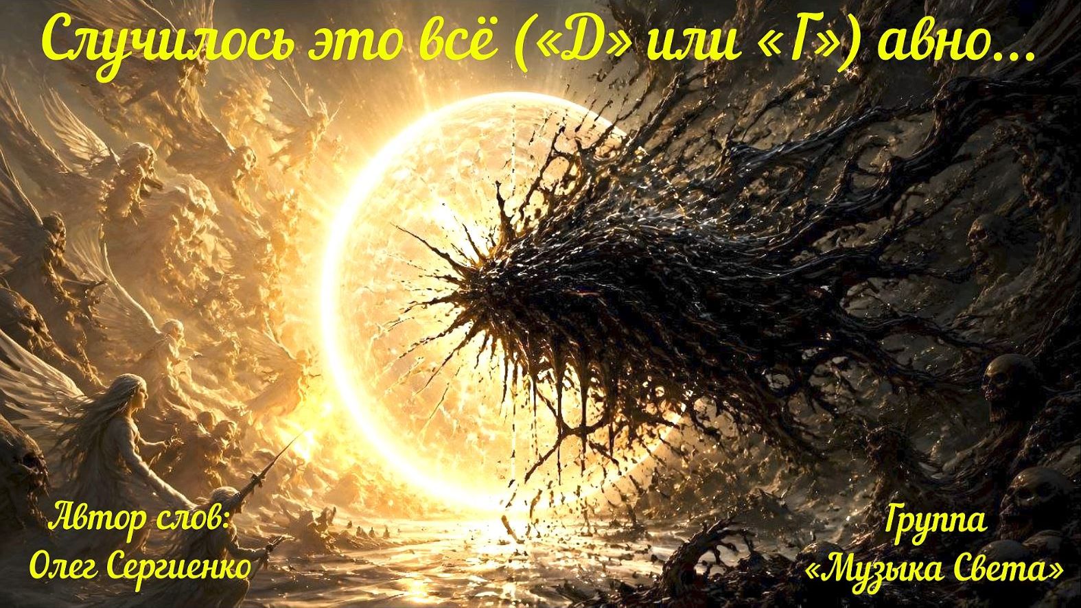 Случилось это всё («Д» или «Г») авно... смотреть онлайн