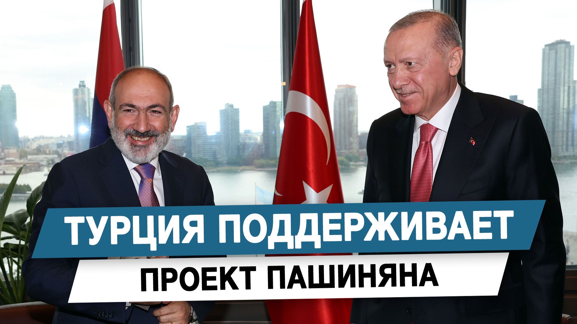 Турция поддерживает проект Пашиняна