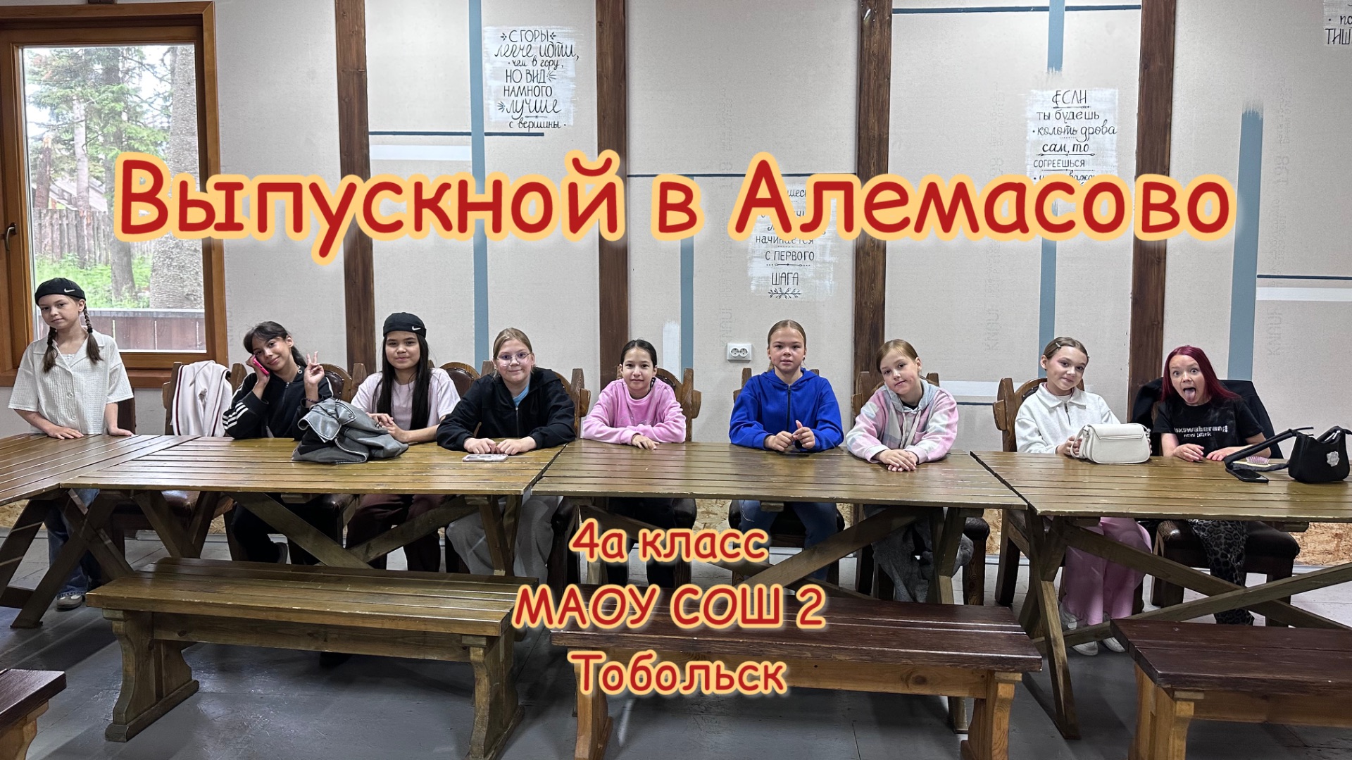 Выпускной из начальной школы / выпускной в Алемасово / маоу сош 2 Тобольск / лазертаг в Тобольске