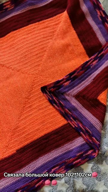 Связала большой ковер 🧶🧶🧶 102*102см