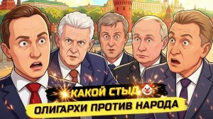 ИВАНОВ Павел. ⚡️ОЛИГАРХИ ПРОБОЛТАЛИСЬ! ВОЙНА ЭЛИТ, СТАЛИН, ЕГЭ И РОССИЯ ПОСЛЕ ПУТИНА!