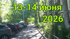 13 и 14 июня 2026. Июньские особенности...