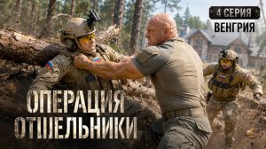Операция Отшельники. Серия 4. Венгрия