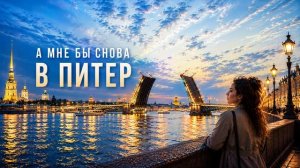 А Мне Бы Снова В Питер | Душевная песня о Санкт-Петербурге